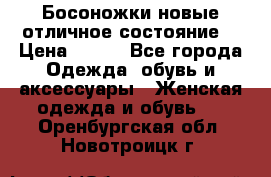 Босоножки новые отличное состояние  › Цена ­ 700 - Все города Одежда, обувь и аксессуары » Женская одежда и обувь   . Оренбургская обл.,Новотроицк г.